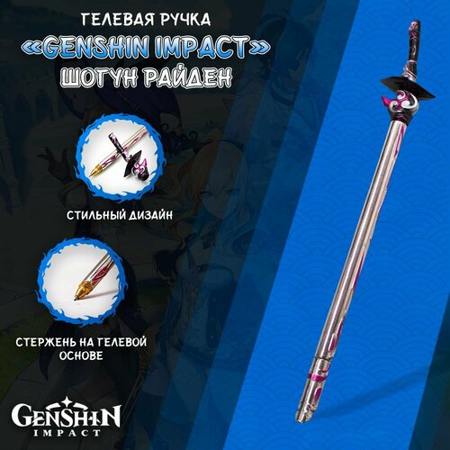 Ручка гелевая в стиле аниме Genshin ImpactГеншин Импакт - меч Сёгун Райден 750₽