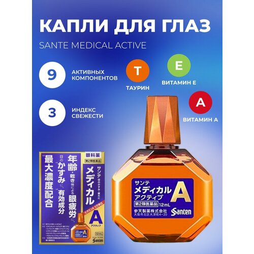 Японские капли для глаз Santen Sante Medical Guard