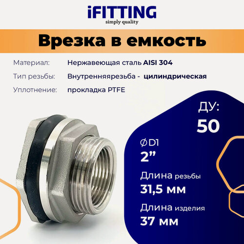 Изображение товара Штуцер врезка в бак (емкость) 2 дюйма ДУ50 iFitting нержавеющий