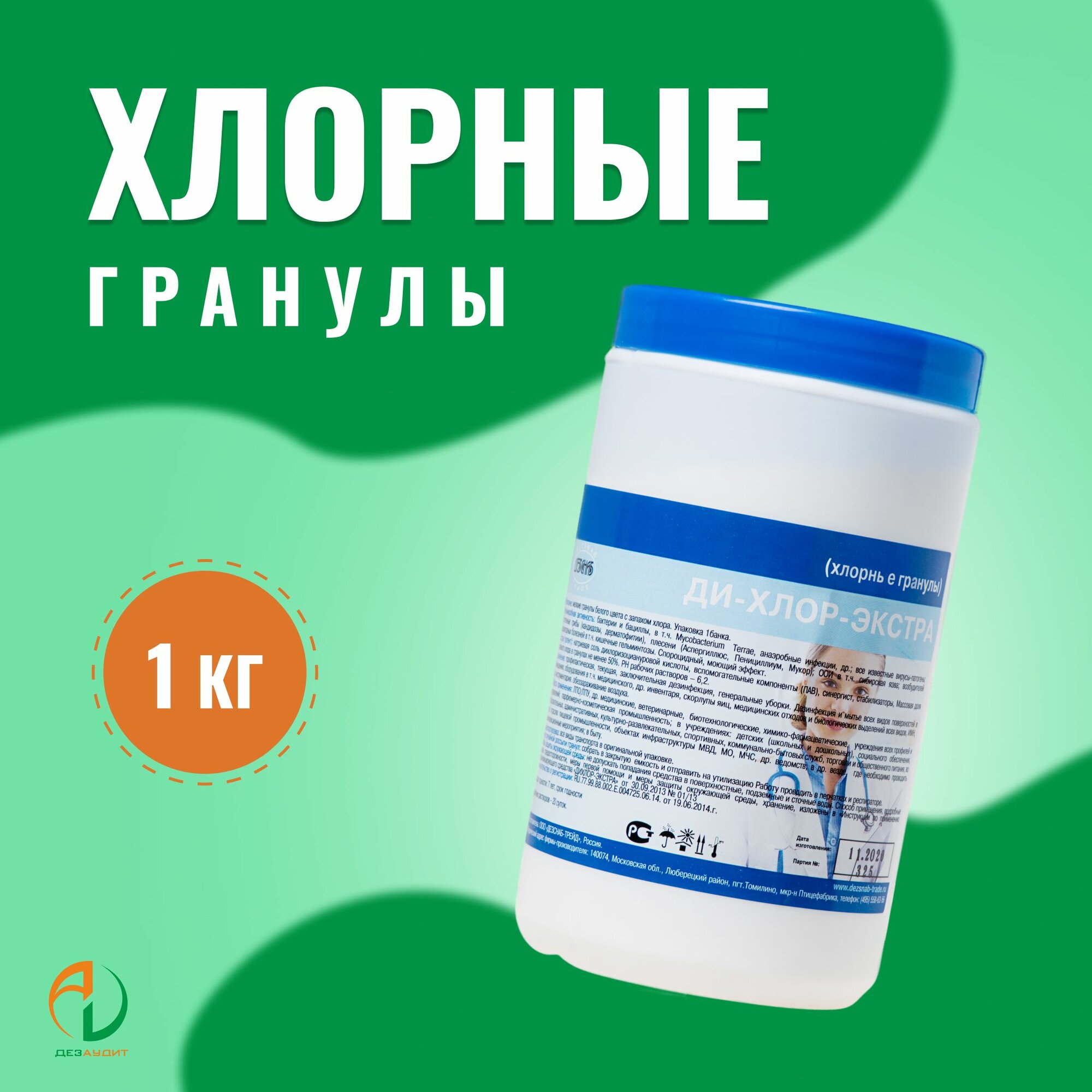 Дезинфицирующие хлорные таблетки "Ди-Хлор-Экстра" 1 кг