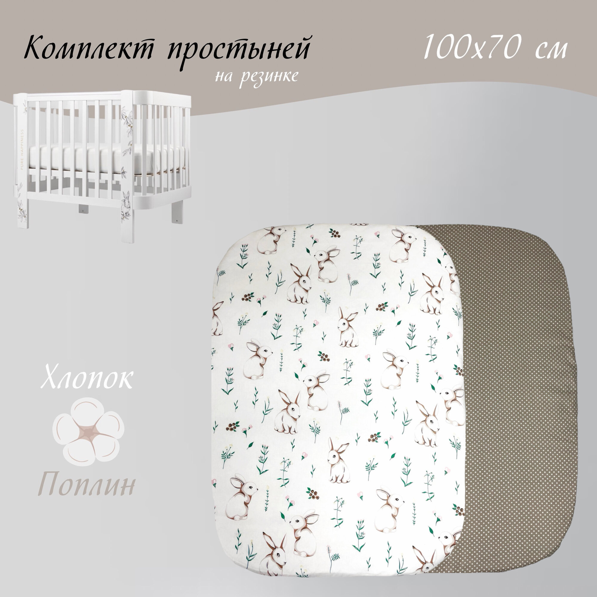 Простыня на резинке для детской кровати 70х90/70х100 см Кролик /Горошек 100% хлопок, овальная простынь 2 шт