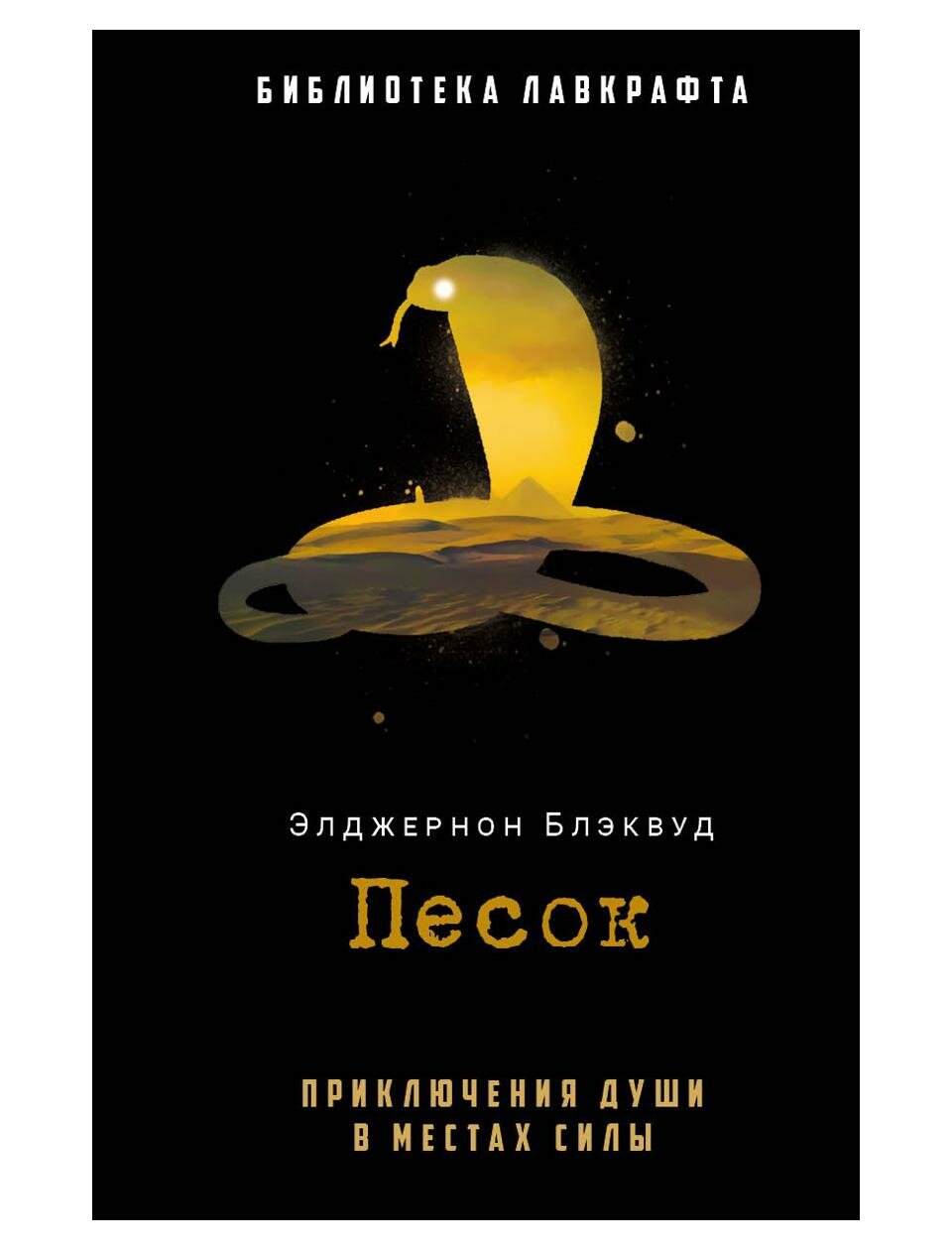 Песок. Блэквуд Э. рипол Классик
