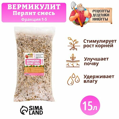 Смесь Вермикулит и Перлит "Рецепты Дедушки Никиты" 15 л белый, черный, красный, синий