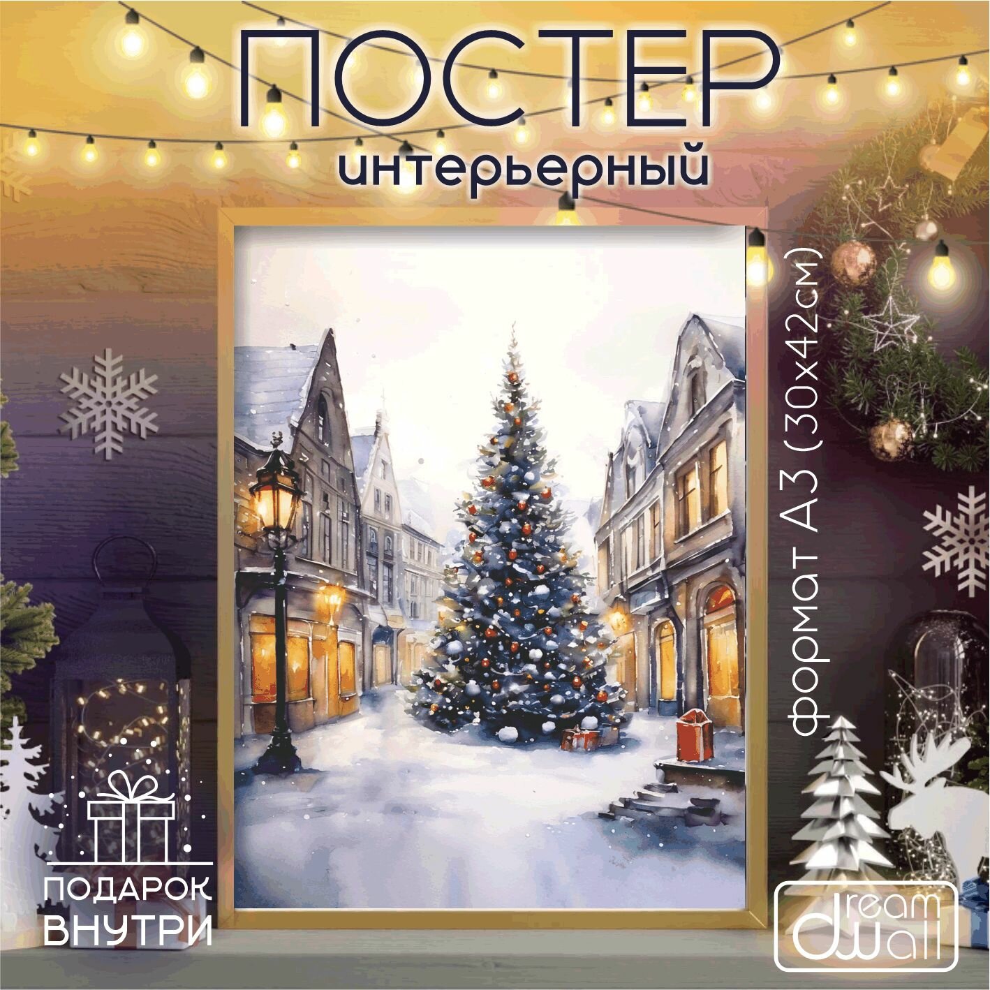 Постер интерьерный С Новым годом! елка в городе акварель А3