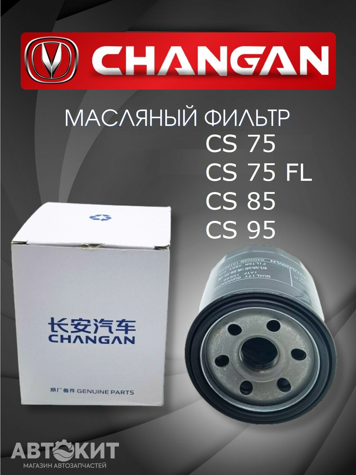Фильтр масляный Changan CS 75 85 95 чанган