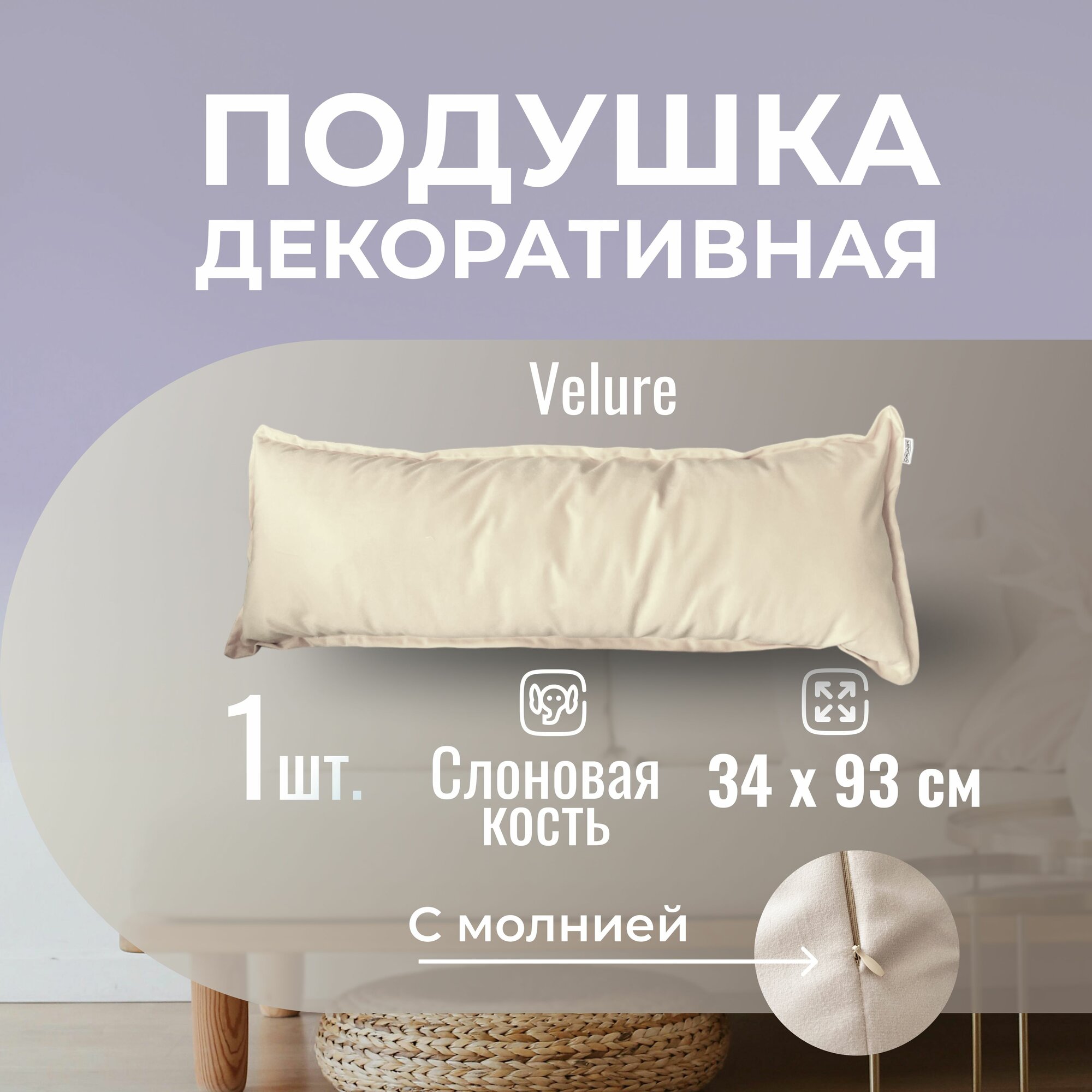 Подушка декоративная / диванная 34 х 93 MINOKO Velure Слоновая кость / Съемный чехол