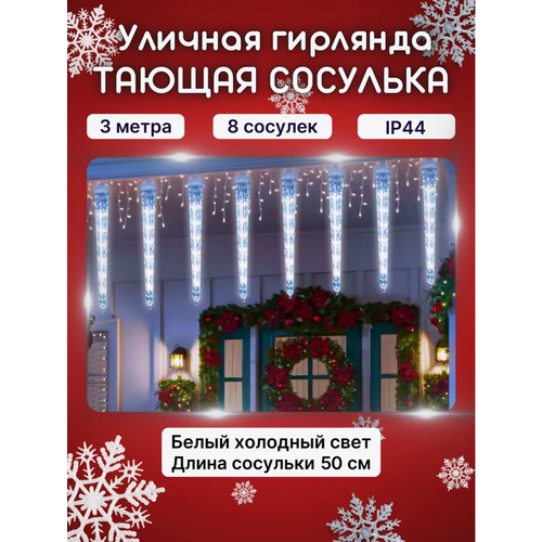 Уличная гирлянда "Тающая сосулька" 3 метра, 8 колб по 50см / Холодный свет /NEW белый