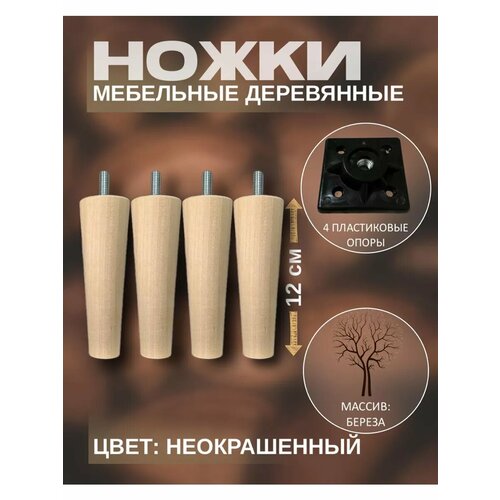 Ножки мебельные деревянные 12 см