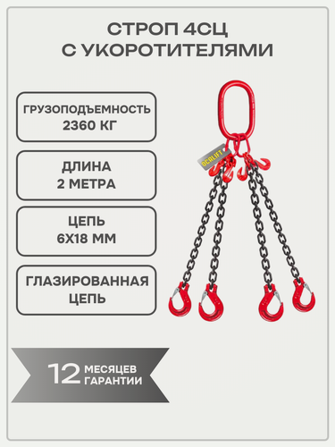 Изображение товара Строп цепной 4СЦ 2,36 тонн 2 метра с укоротителями цепь глазированная OCALIFT