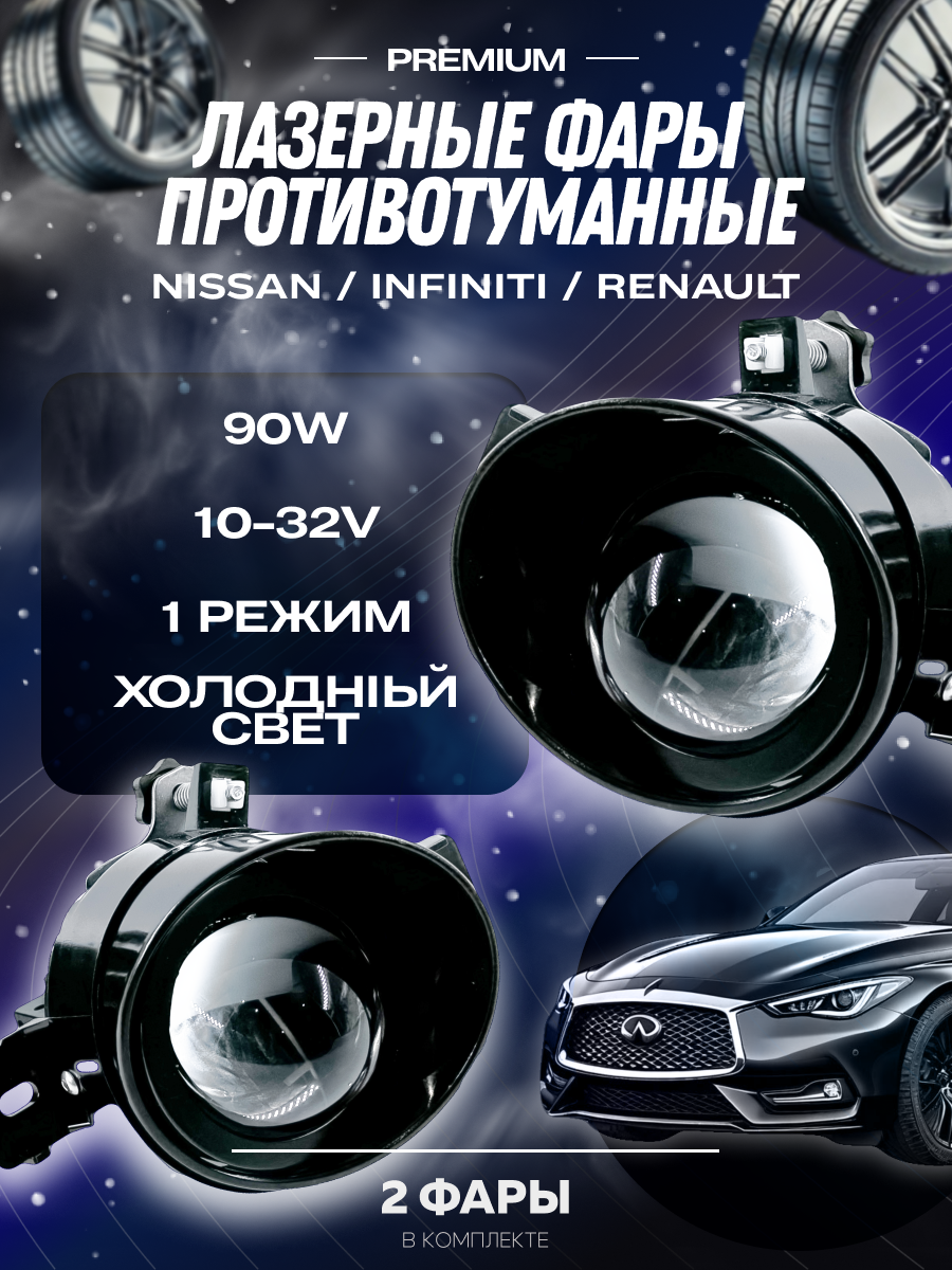 Лазерные противотуманные фары VILLET, туманки Ниссан Кашкай / Альмера / Теана, птф Инфинити и Рено