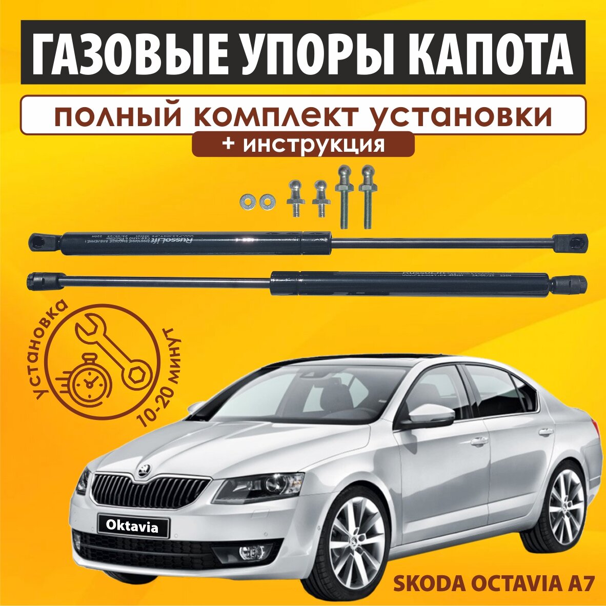 Газовые упоры капота (установочный комплект) Skoda Octavia A7 (2013- 2020) - RussoLift