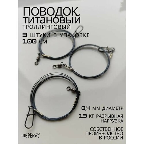 Титановый поводок троллинговый для рыбалки 100 см