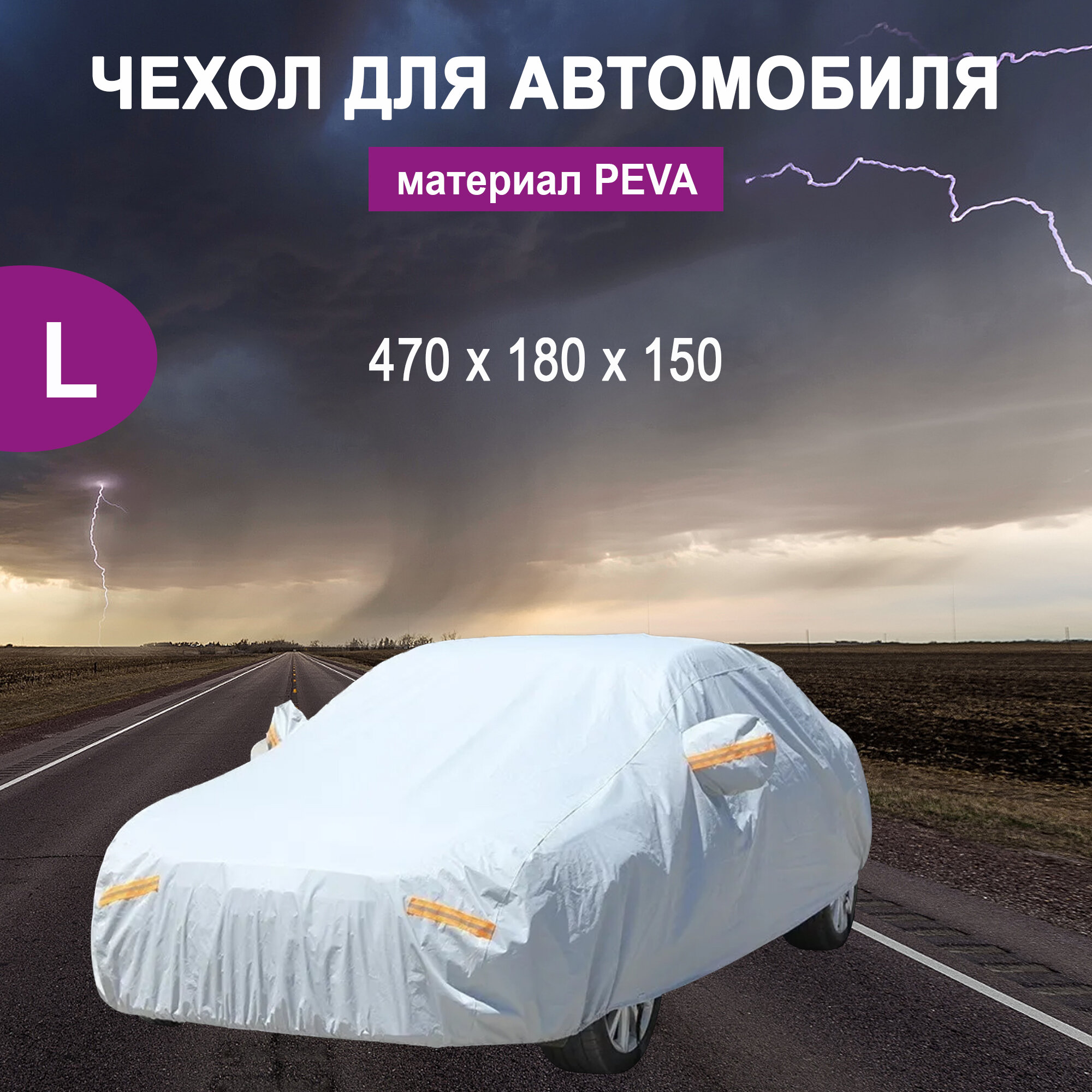 Чехол для автомобиля защитный на седан 470 см.