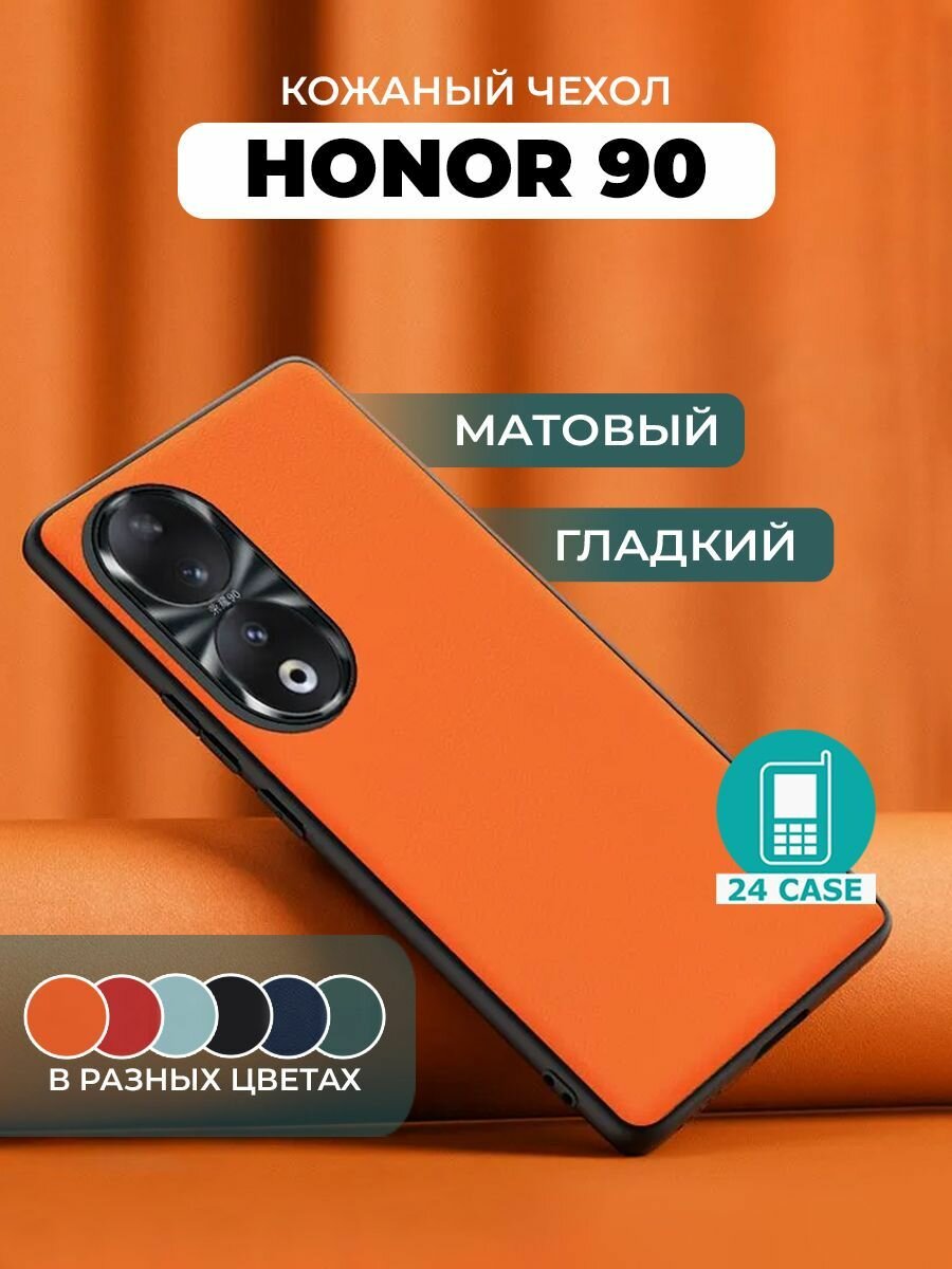 Чехол на Honor 90 с защитой камеры на Хонор 90 защитная кожаная накладка (оранжевый)