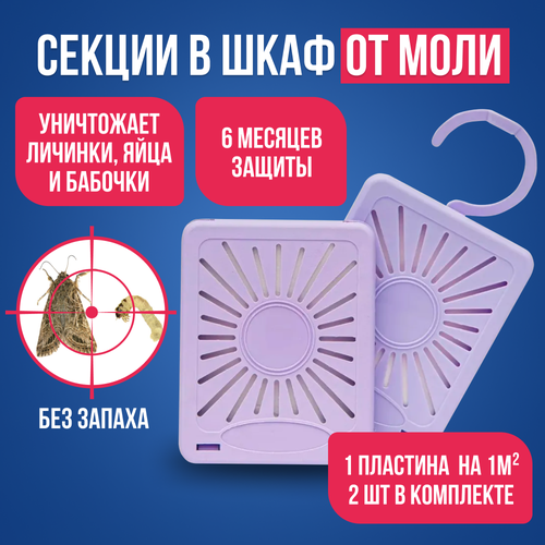 фото Секция против моли и личинок nadzor без запаха, 2 шт в упаковке/ антимоль защита от насекомых, секции в шкаф с крючком