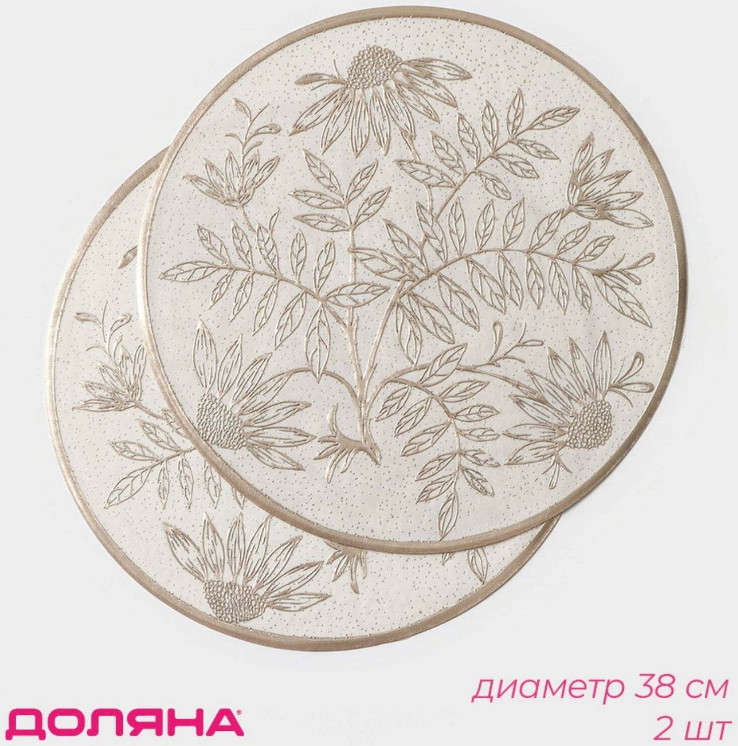 Набор салфеток сервировочных «Ботаника» 2 шт d=38 см цвет бежевый