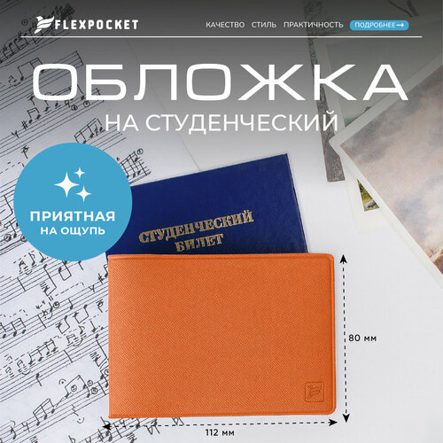 Обложка для студенческого билета Flexpocket оранжевый 2 282₽