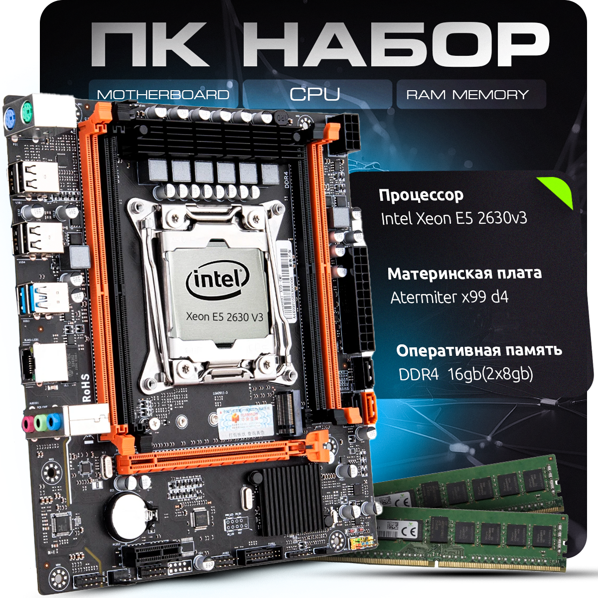 Комплект для Пк Материнская плата Atermiter x99 d4 + процессор Xeon E5 2630v3 + оперативная память 16 gb(2x8gb) DDR4