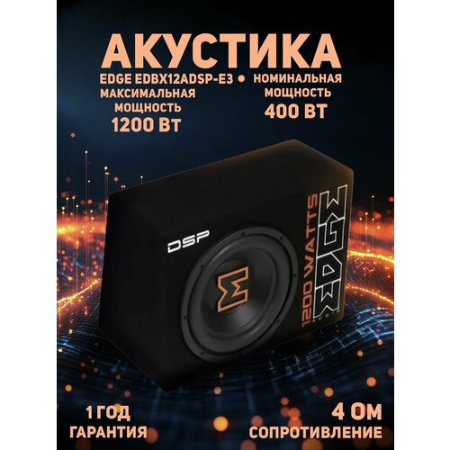 Автомобильный сабвуфер EDGE EDBX12ADSP-E3 корпусной активный 30 см 1539000₽