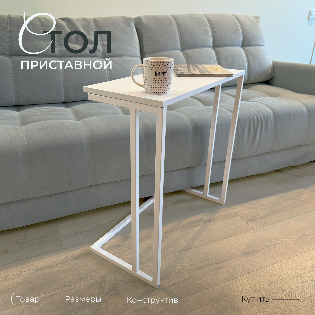 Приставной столик 