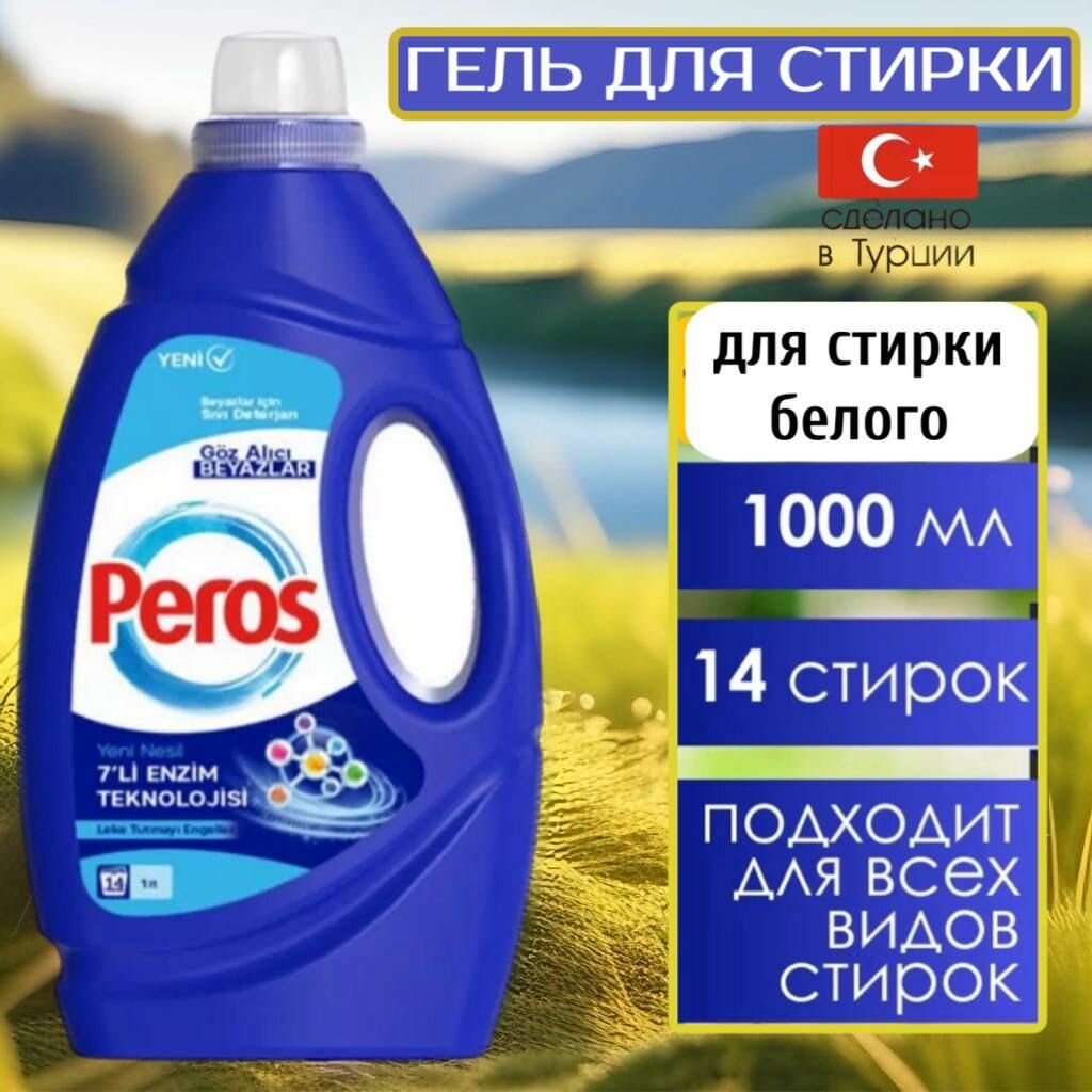 Гель для стирки белого белья Peros 1 л