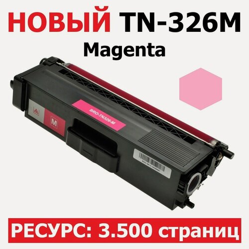 Изображение товара Картридж TN-326M с флажком сброса для Brother HL-L8250CDN HL-L8350CDW DCP-L8400CDN DCP-L8450CDW MFC-L8600CDW MFC-L8650CDW MFC-L8850CDW - Цвет: пурпурный - (3500 страниц ) - UNITON