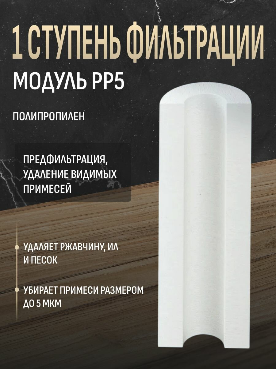 Комплект модулей сменных фильтрующих Аквафор РР5-В510-04-02 — фото 1