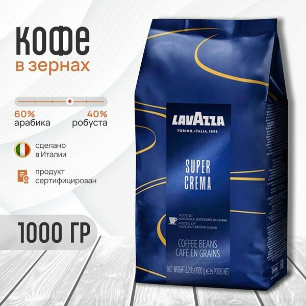 Кофе в зернах Lavazza Super Crema, 1 кг