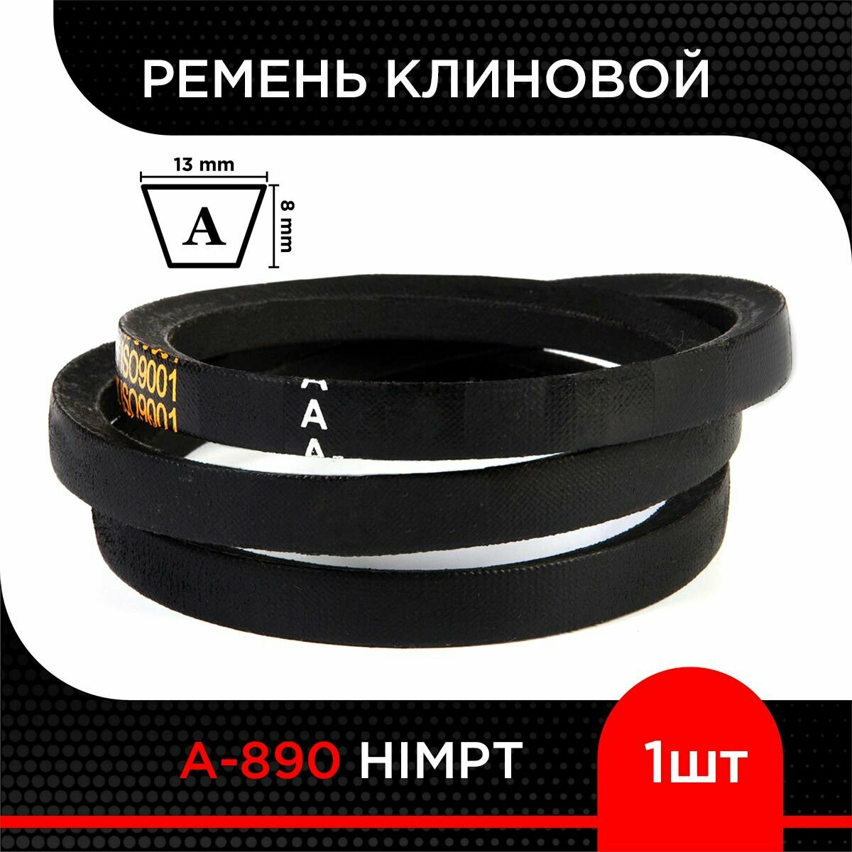 Ремень клиновой А-890 Lp / 860 Li HIMPT