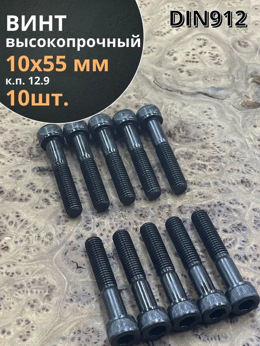 Винт высокопрочный М10х55 мм к. п.12.9 черный DIN912, 10 шт.