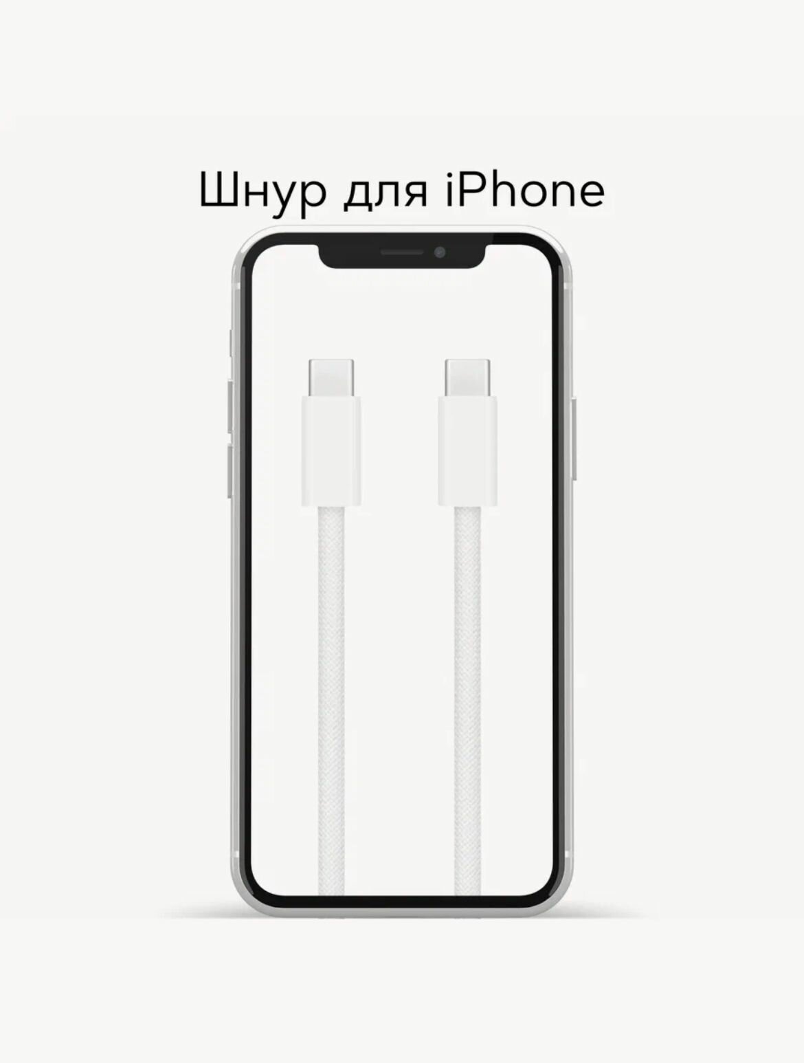 Кабель Apple для iPhone/iPad/MacBook, 60Вт, USB Type-C, длина 1м, тканевая оплетка, (белый) — фото 1