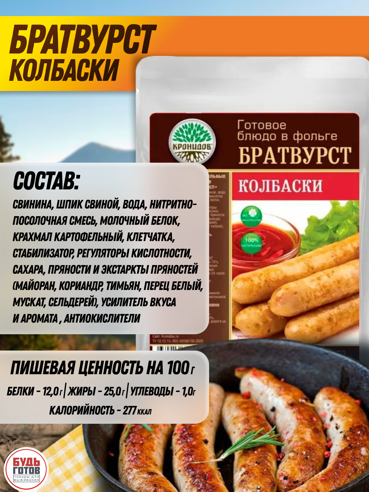 Колбаски Братвурст "Кронидов" 270 г, 2 упаковки / Готовая еда / Блюдо быстрого приготовления / Туристическая еда / Еда в поход / Еда с собой / Сублим — фото 1