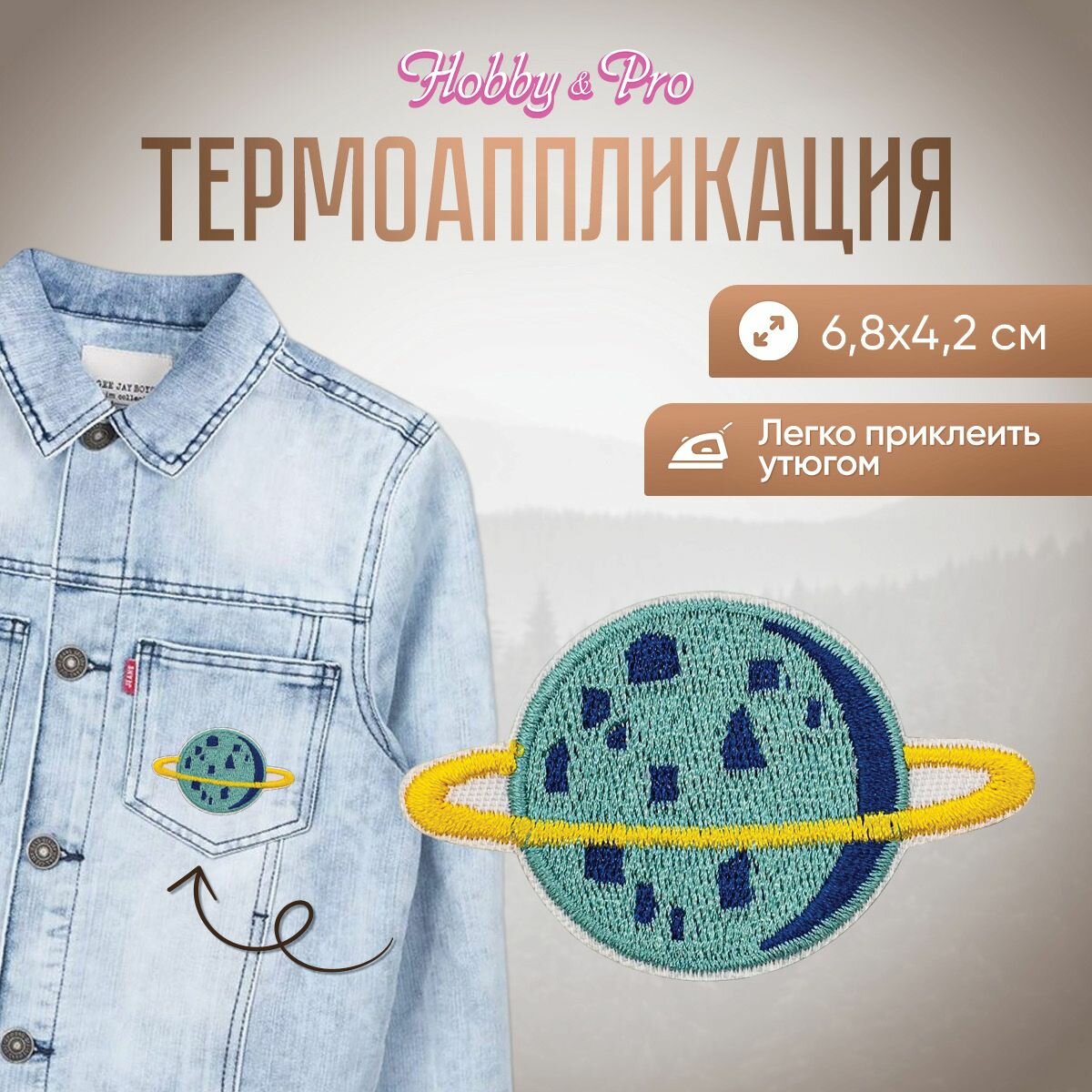 Термоаппликация на одежду Hobby&Pro 'Сине-голубая планета с желтым кольцом', 6,8*4,2 см