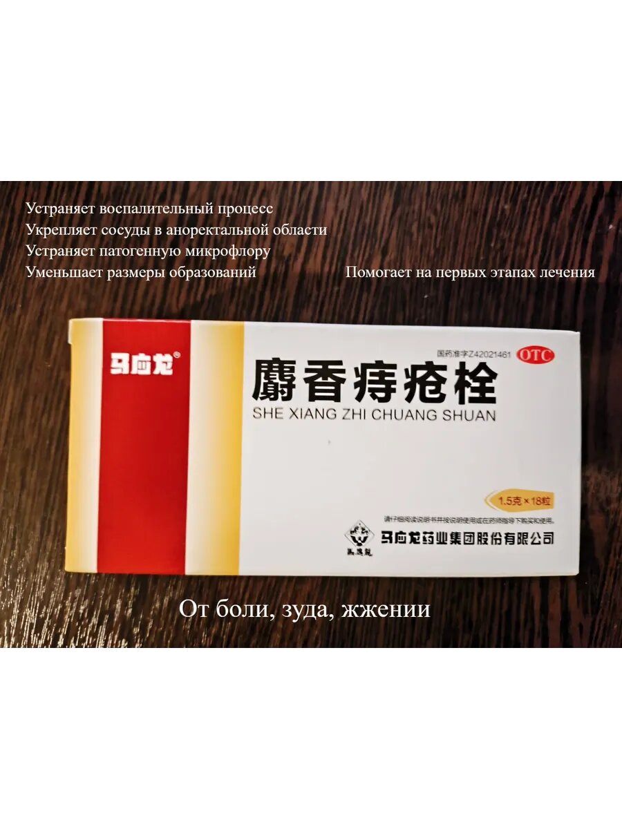 Картинки Мускусные свечи от геморроя She Xiang Zhi Chuang Shuan