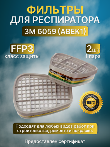 Изображение товара Фильтр противогазовый 3М 6059 - 2штуки; для респираторов 3М. Класс защиты -АВЕК1.