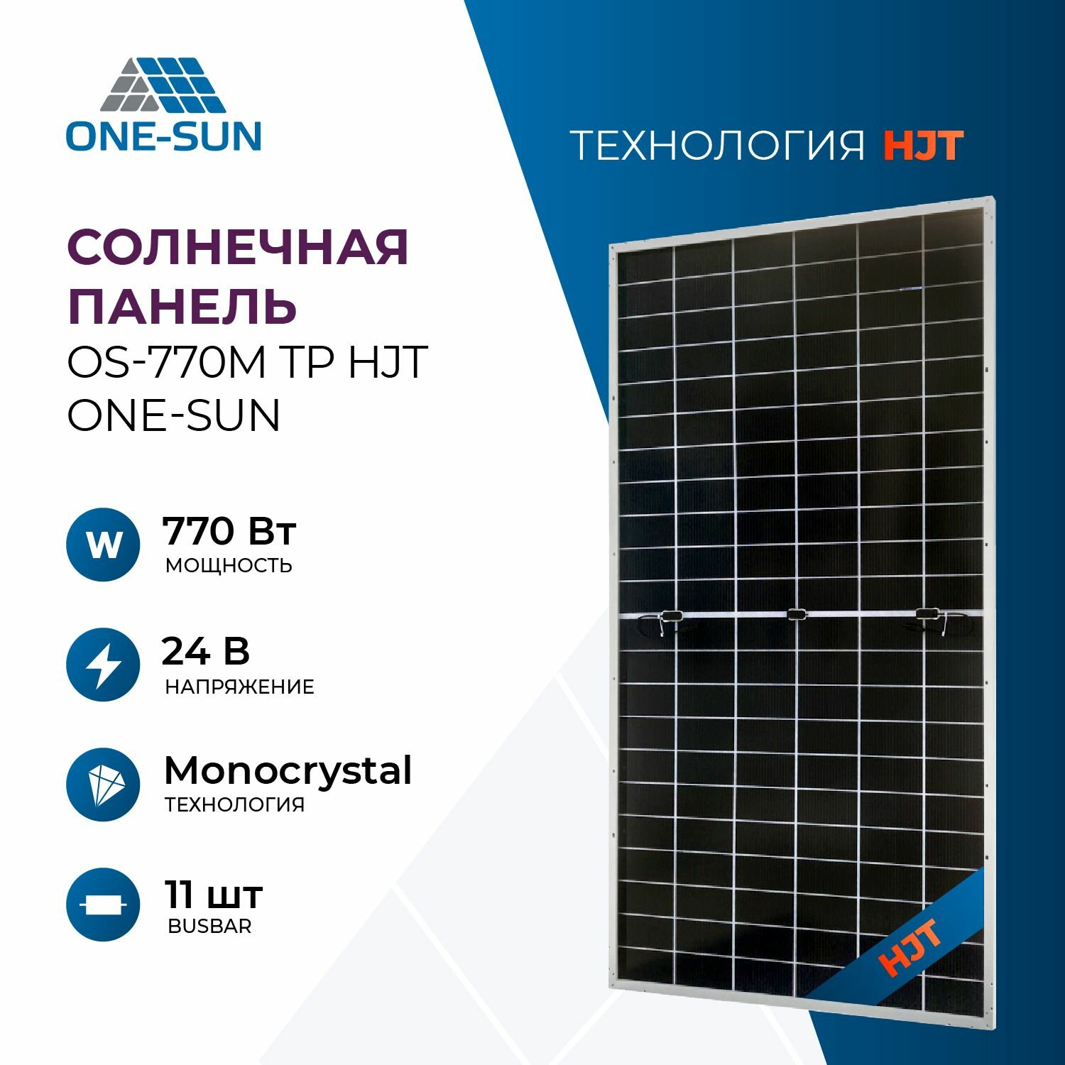 Солнечная панель OS-770M TP HJT One-Sun, 770Вт, солнечная батарея для дома, для дачи, 24В, 1шт.