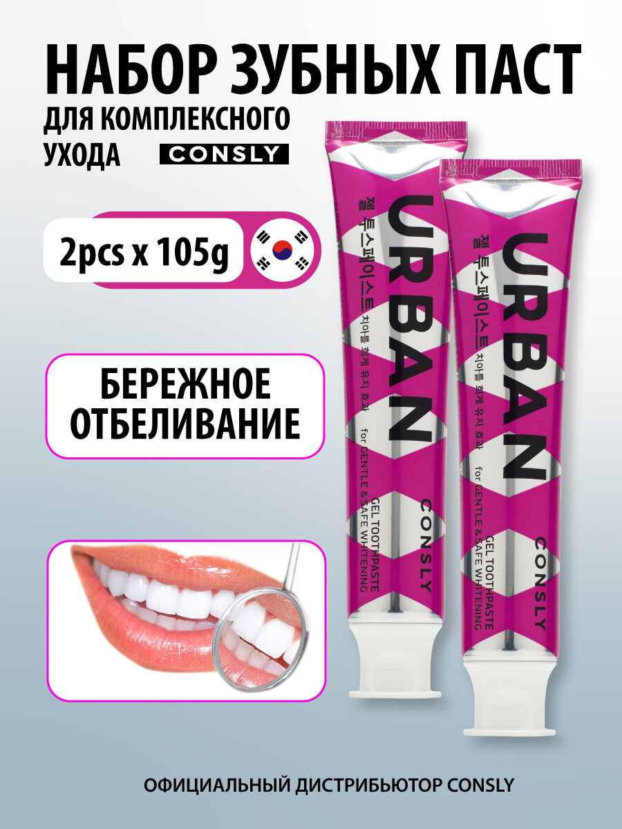 Consly Гелевая зубная паста URBAN отбеливающая, 2 шт*105г
