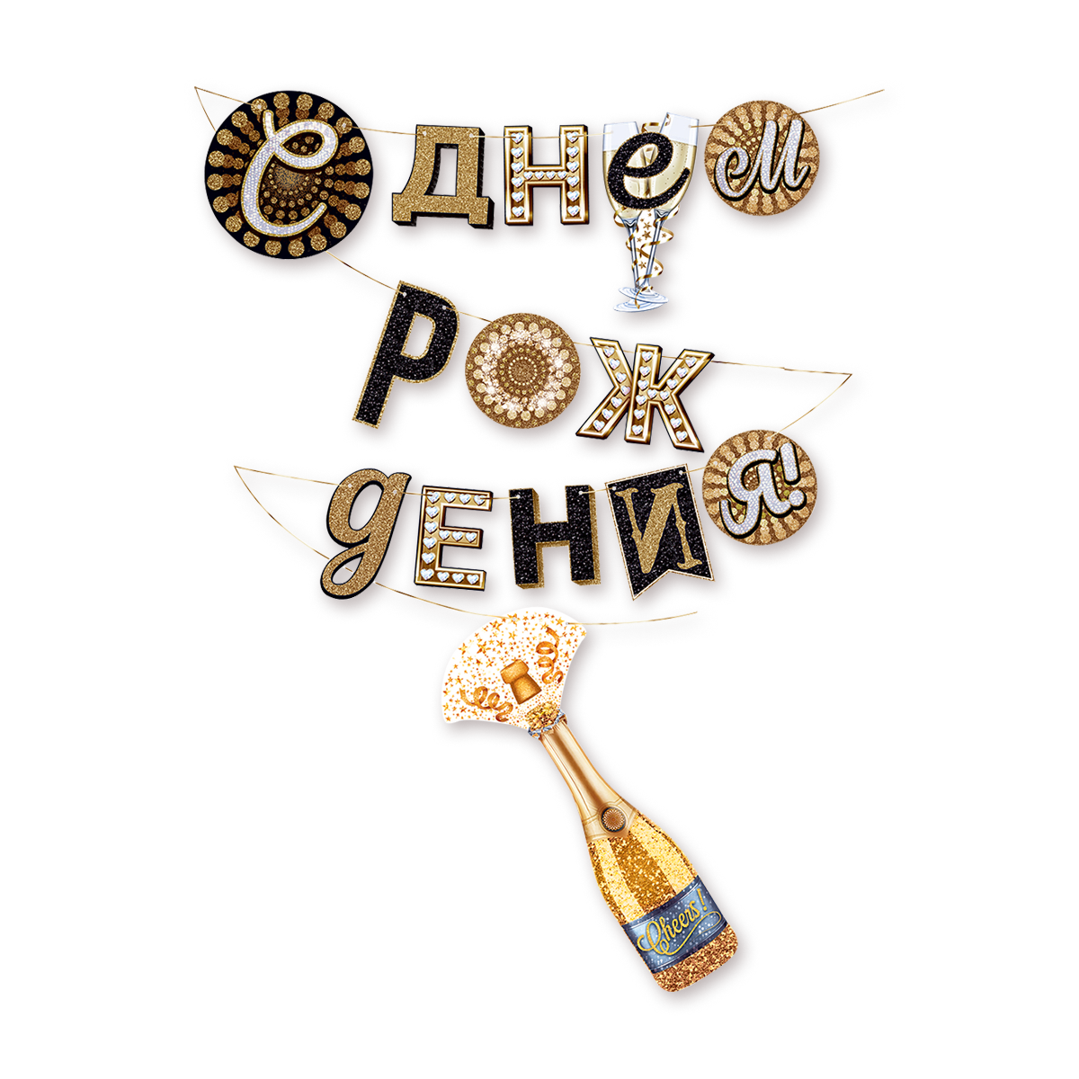 Гирлянда Открытая планета "С Днём рождения!", для помещения, 4 м — фото 1