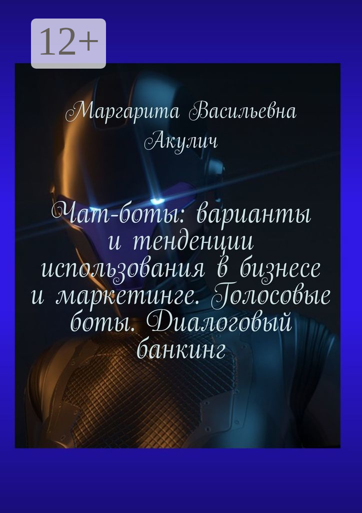 Чат-боты: варианты и тенденции использования в бизнесе и маркетинге. Голосовые боты. Диалоговый банкинг