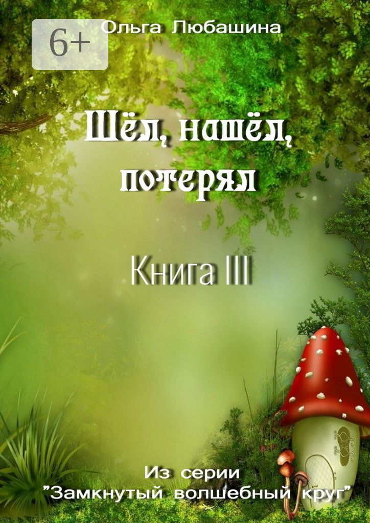 Шёл, нашёл, потерял