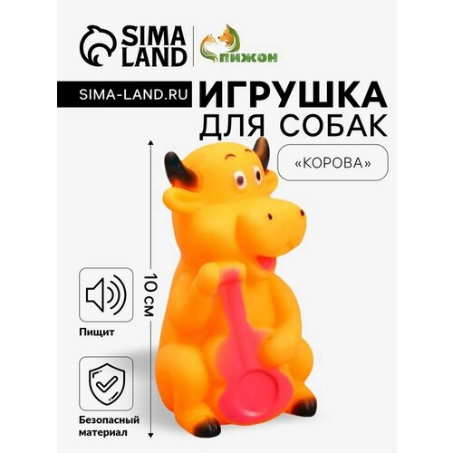 Игрушка резиновая пищащая "Корова" для собак, 10 см, микс цветов