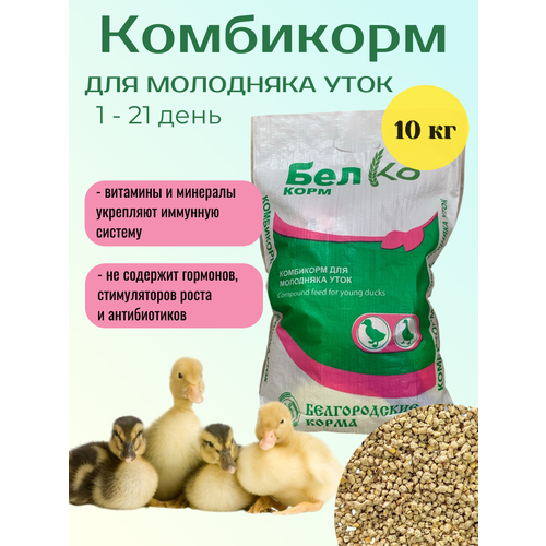Комбикорм для молодняка уток 1 - 21 день, 10 кг, крупка 2,0 мм