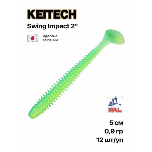 Приманка силиконовая Keitech Swing Impact 2