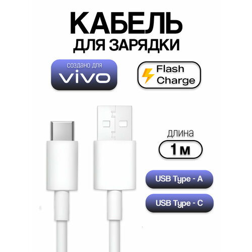 Usb Кабель для быстрой зарядки FlashCharge USB - Type-C для Vivo 44-55W 4A 520₽