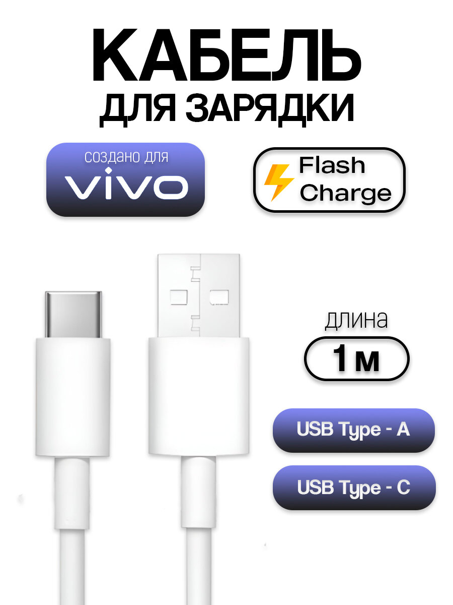 Кабель зарядный для Vivo (USB-A - Type-C) (FlashCharge 44-55W / 4A) c поддержкой быстрой зарядки