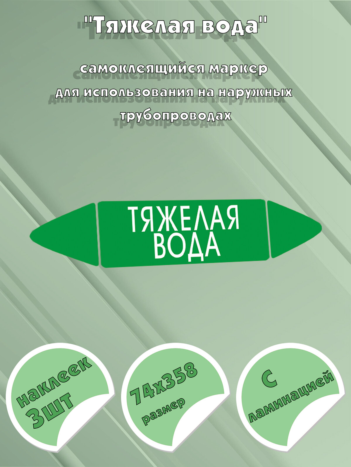 Самоклеящийся маркер Тяжелая вода (74 х 358 мм, с ламинацией) для использования на наружных трубопроводах