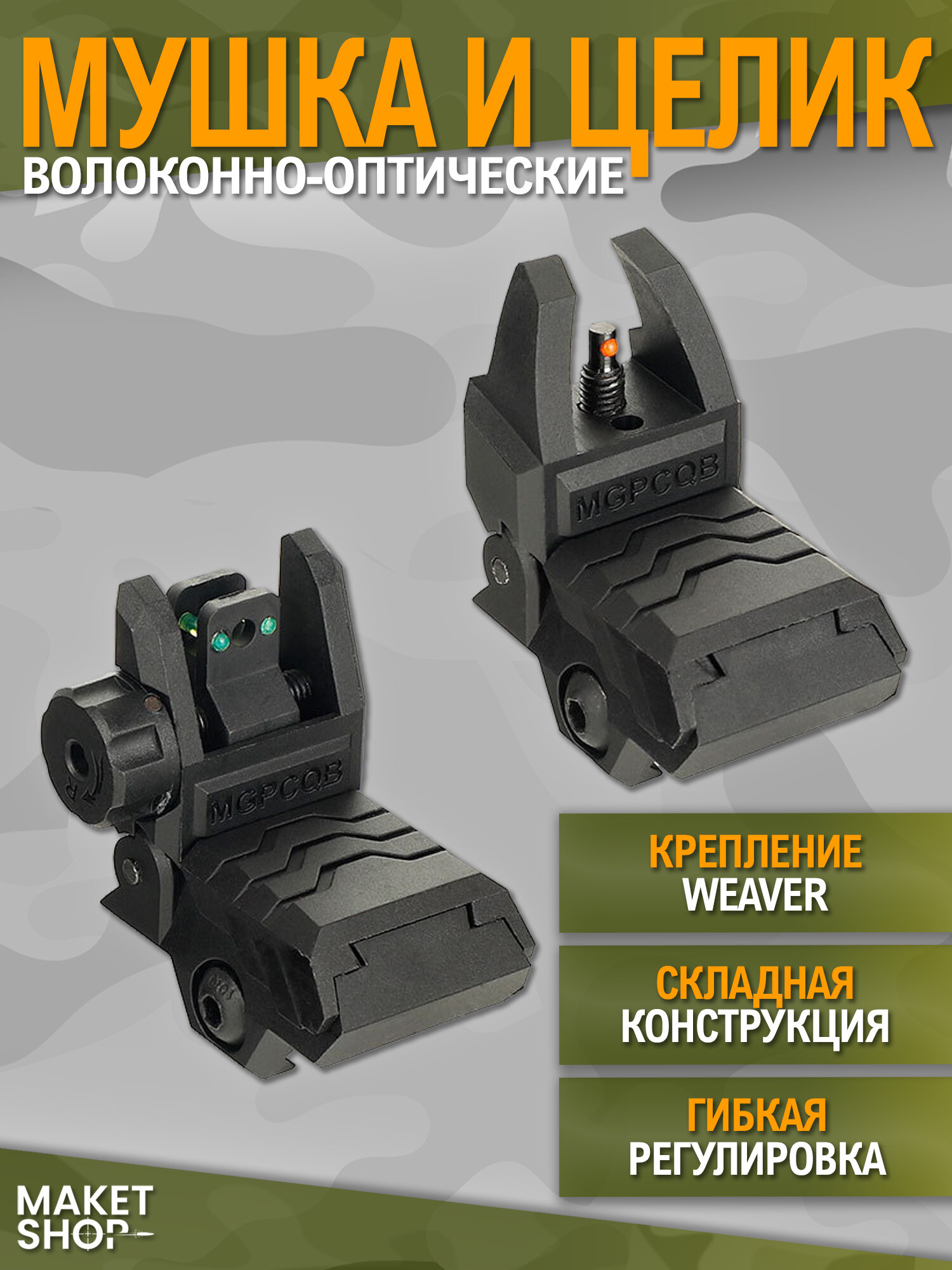 Складные мушка и целик волоконно-оптические на Weaver