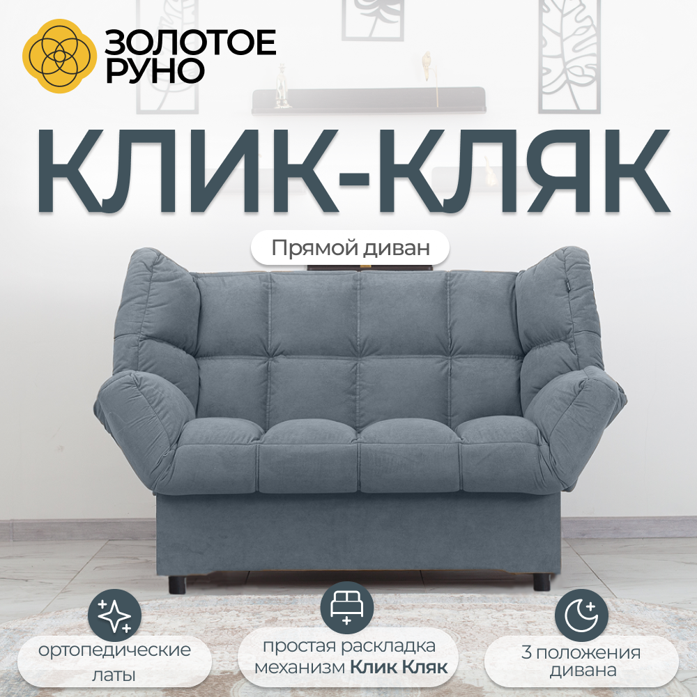 Диван Кровать раскладной с ортопедическим основанием, механизм Клик-Кляк. Квест-26