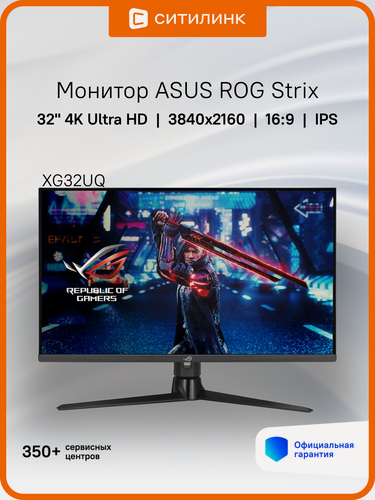 Изображение товара 32" Монитор ASUS ROG Strix XG32UQ, 3840x2160, IPS, 160Гц, 2хHDMI, 1хDP, черный [90lm08b0-b01170]
