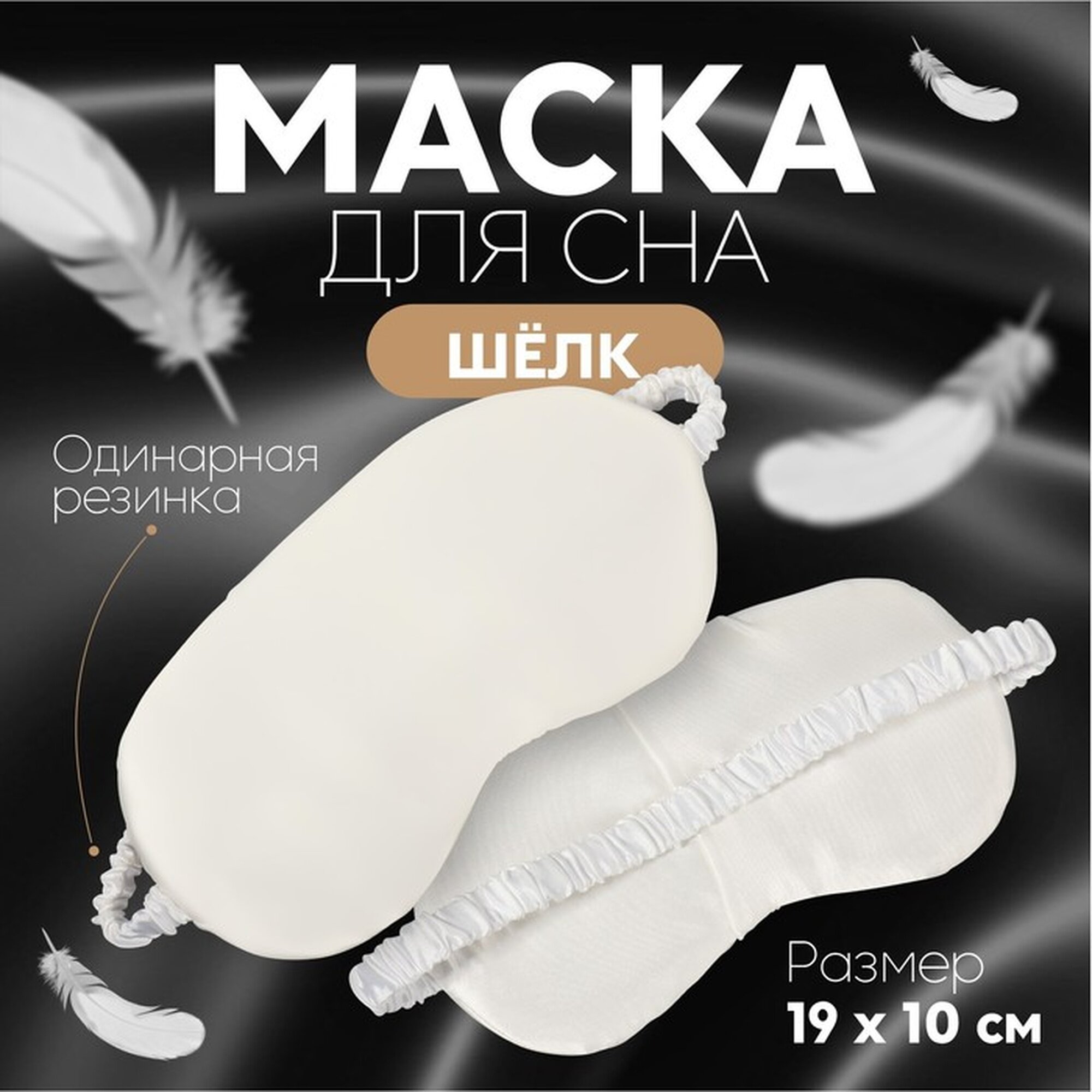 Маска для сна ONLITOP 1 шт. белый